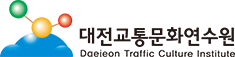 대전교통문화연수원